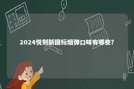 2024悦刻新国标烟弹口味有哪些？ 